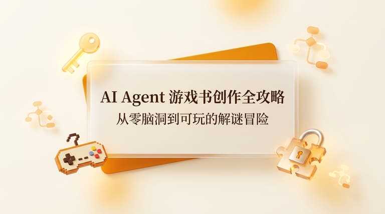 用全模态 AI Agent 打造互动游戏书:从安装 Skills 到生图发布的全流程实战